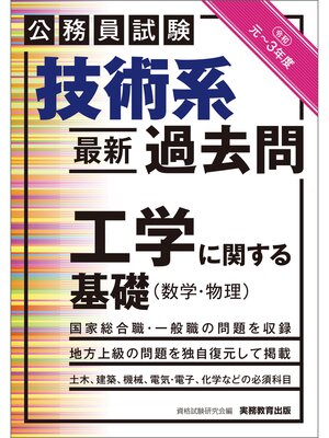 cover image of 公務員試験　技術系〈最新〉過去問　工学に関する基礎（数学・物理）令和元～３年度